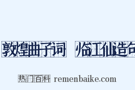 敦煌曲子词·临江仙造句是什么意思的图片